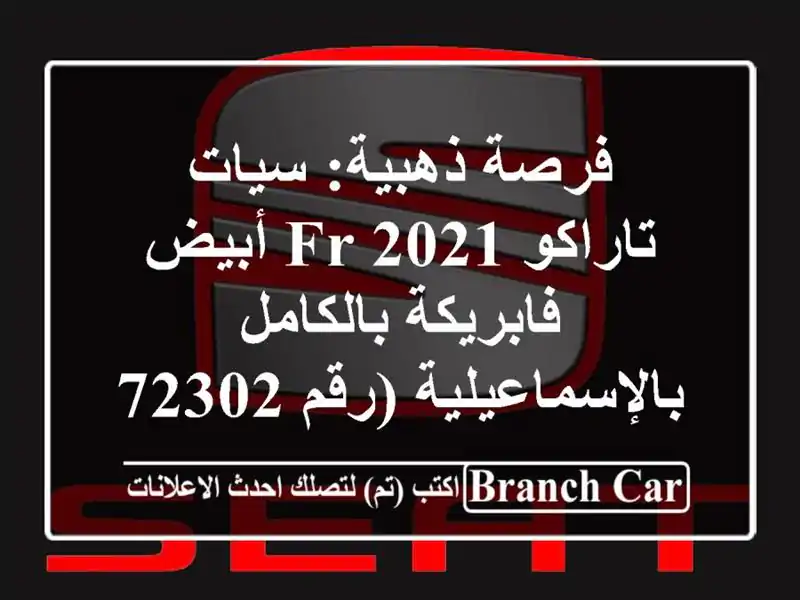 فرصة ذهبية: سيات تاراكو FR 2021 أبيض فابريكة...