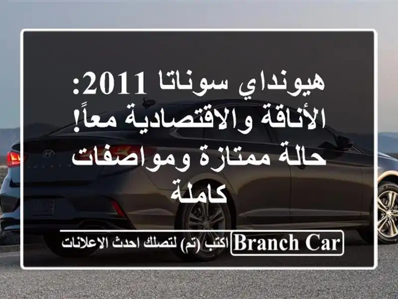 هيونداي سوناتا 2011: الأناقة والاقتصادية معاً!...