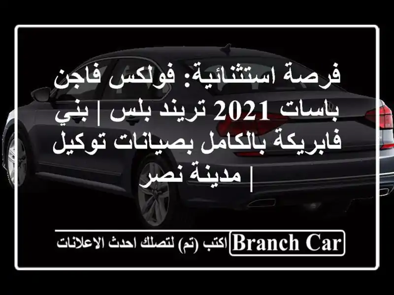 فرصة استثنائية: فولكس فاجن باسات 2021 تريند بلس |...