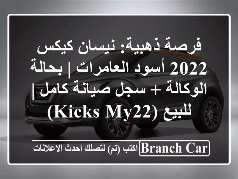 فرصة ذهبية: نيسان كيكس 2022 أسود العامرات | بحالة...
