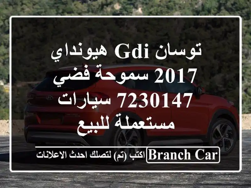 توسان GDI هيونداي 2017 سموحة فضي 7230147  سيارات مستعملة للبيع
