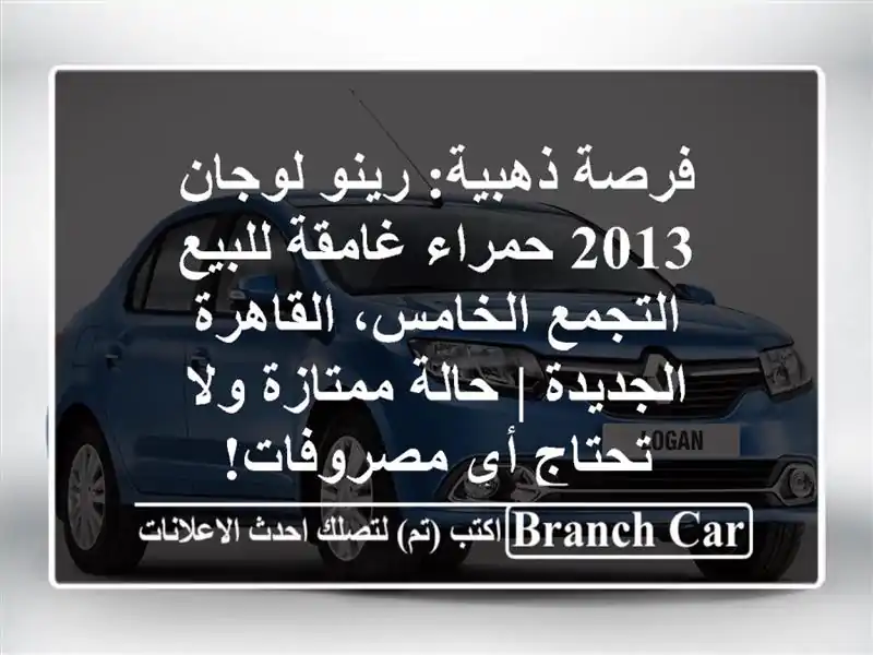فرصة ذهبية: رينو لوجان 2013 حمراء غامقة للبيع -...