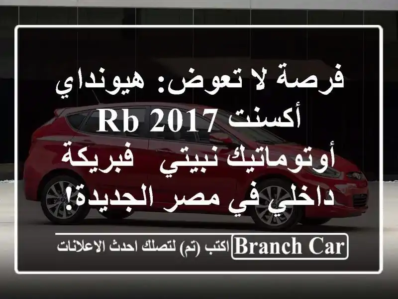 فرصة لا تعوض: هيونداي أكسنت RB 2017 أوتوماتيك نبيتي...