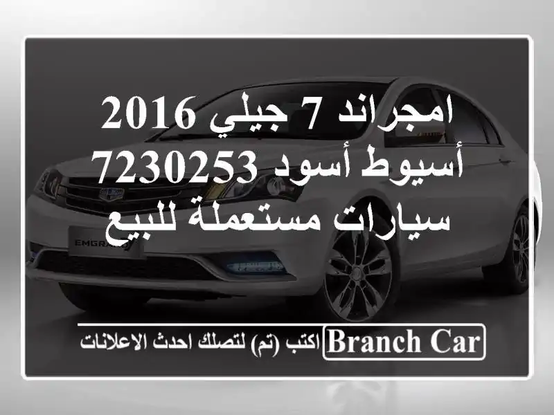 امجراند 7 جيلي 2016 أسيوط أسود 7230253  سيارات مستعملة للبيع