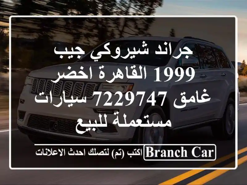 جراند شيروكي جيب 1999 القاهرة اخضر غامق 7229747...