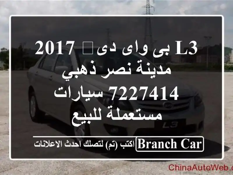 L3 بى واى دى‬ 2017 مدينة نصر ذهبي 7227414  سيارات...