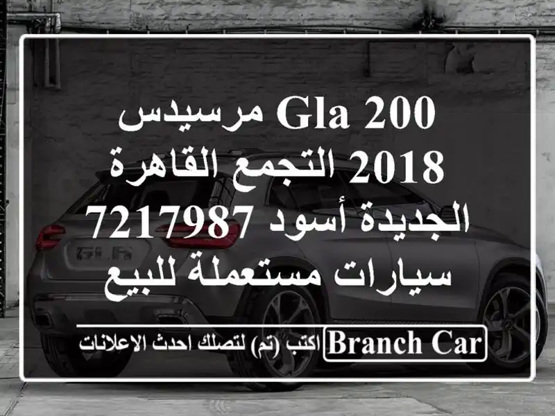 GLA 200 مرسيدس 2018 التجمع  القاهرة الجديدة أسود 7217987...