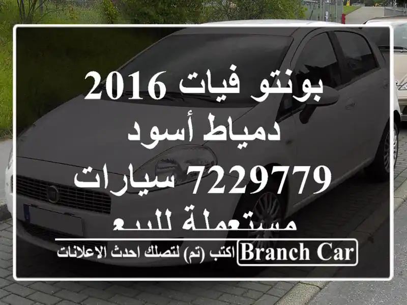 بونتو فيات 2016 دمياط أسود 7229779  سيارات مستعملة للبيع