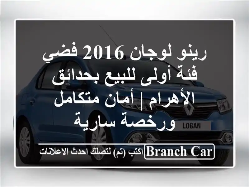 رينو لوجان 2016 فضي - فئة أولى للبيع بحدائق الأهرام |...