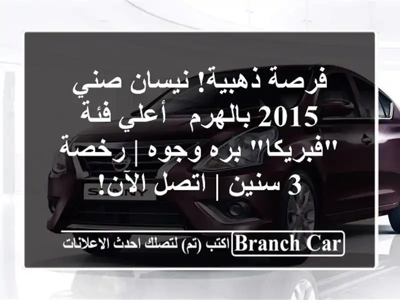 فرصة ذهبية! نيسان صني 2015 بالهرم - أعلي فئة 
