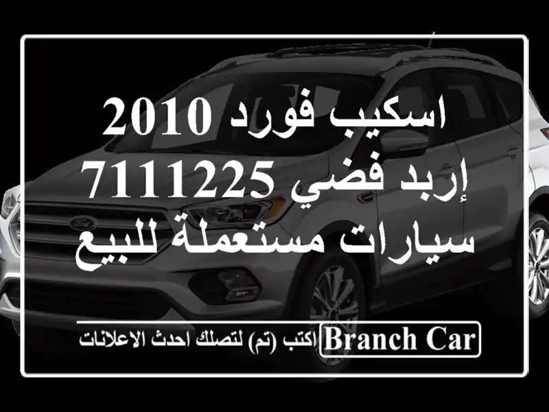 اسكيب فورد 2010 إربد فضي 7111225  سيارات مستعملة للبيع