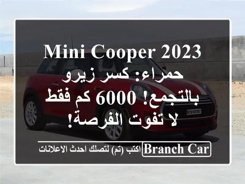 Mini Cooper 2023 حمراء: كسر زيرو بالتجمع! 6000 كم فقط - لا...