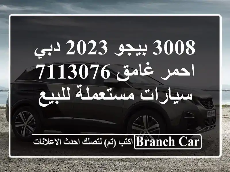 3008 بيجو 2023 دبي احمر غامق 7113076  سيارات مستعملة للبيع