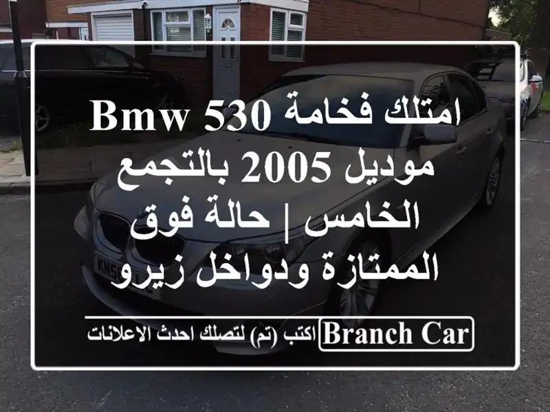 امتلك فخامة BMW 530 موديل 2005 بالتجمع الخامس | حالة...