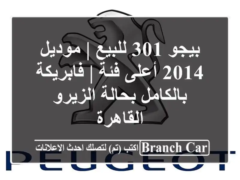 بيجو 301 للبيع | موديل 2014 أعلى فئة | فابريكة...