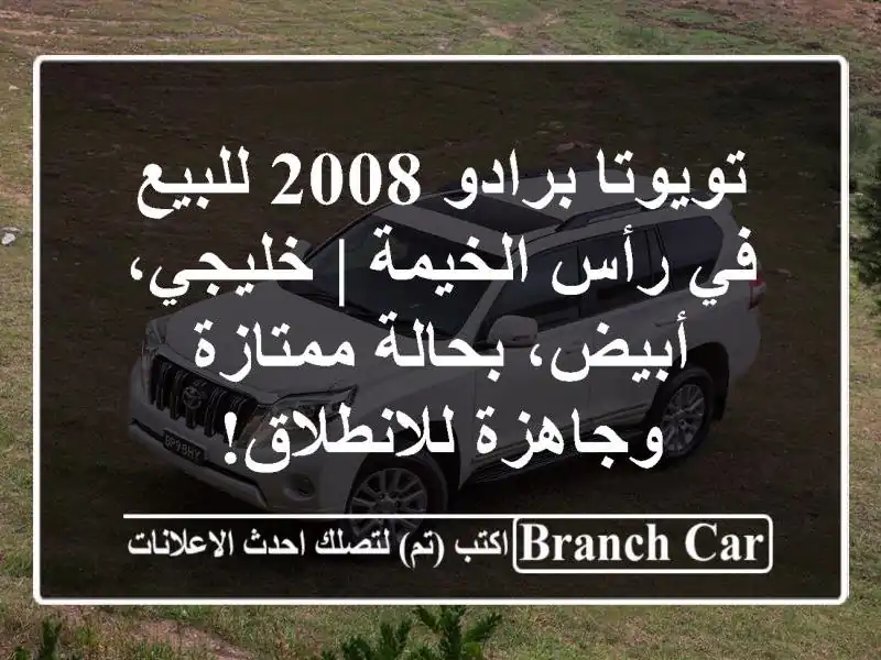 تويوتا برادو 2008 للبيع في رأس الخيمة | خليجي،...