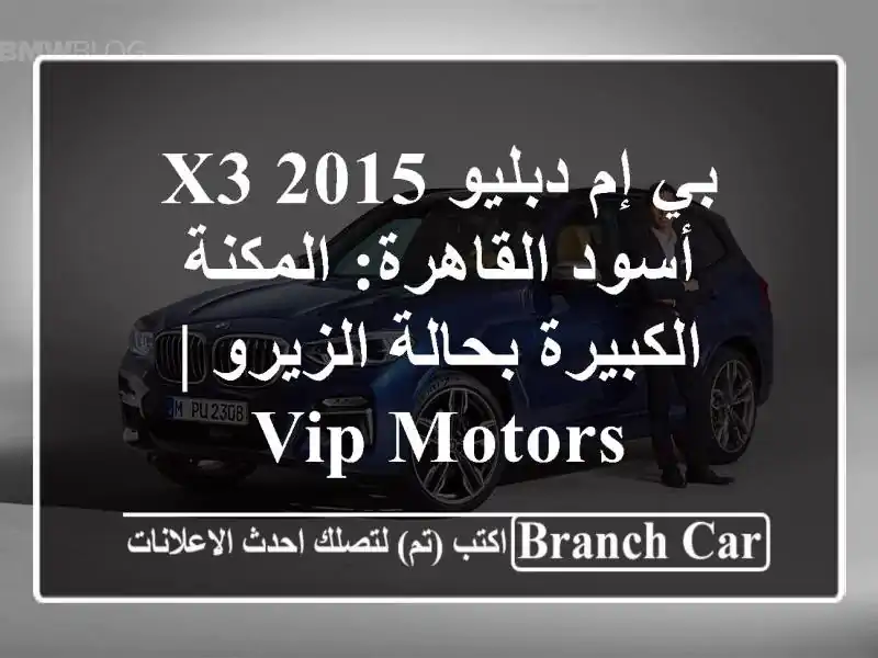 بي إم دبليو X3 2015 أسود القاهرة: المكنة الكبيرة...