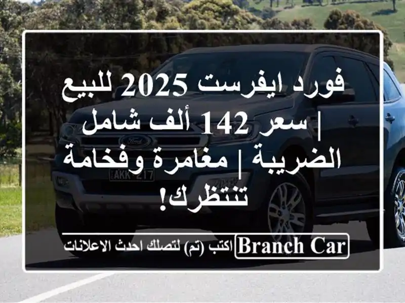فورد ايفرست 2025 للبيع | سعر 142 ألف شامل الضريبة |...
