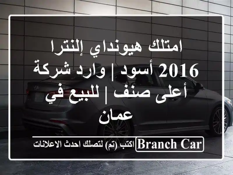 امتلك هيونداي إلنترا 2016 أسود | وارد شركة - أعلى صنف...