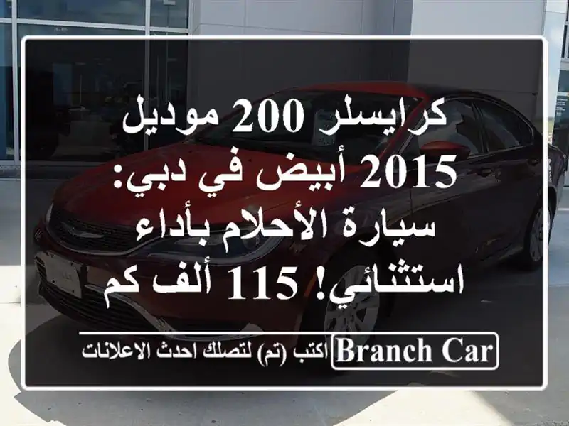 كرايسلر 200 موديل 2015 أبيض في دبي: سيارة الأحلام...