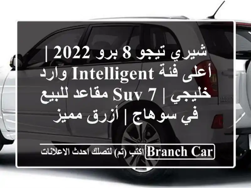 شيري تيجو 8 برو 2022 | أعلى فئة Intelligent وارد خليجي | SUV...