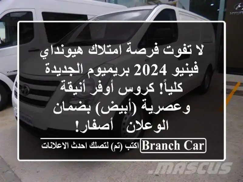 لا تفوت فرصة امتلاك هيونداي فينيو 2024 بريميوم...