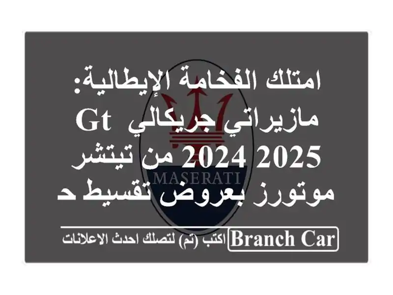 امتلك الفخامة الإيطالية: مازيراتي جريكالي GT 2024/2025...