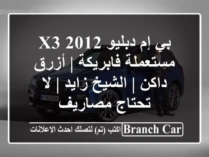 بي إم دبليو X3 2012 مستعملة فابريكة | أزرق داكن |...