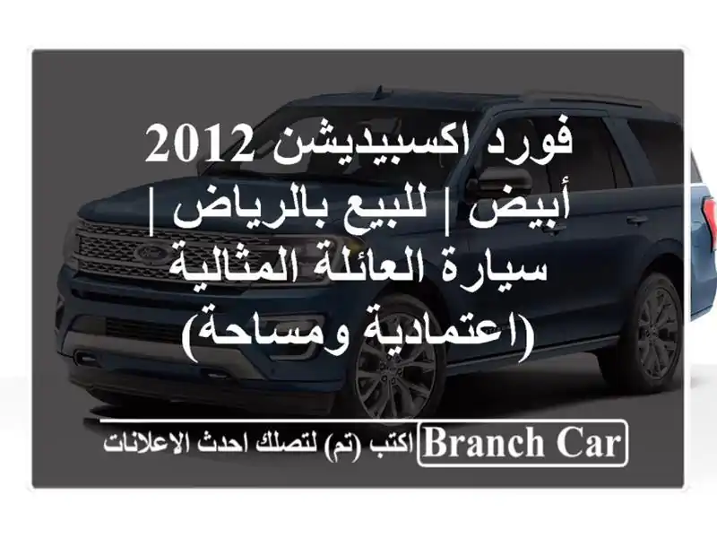 فورد اكسبيديشن 2012 أبيض | للبيع بالرياض | سيارة...
