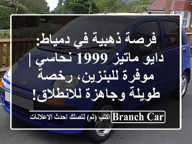 فرصة ذهبية في دمياط: دايو ماتيز 1999 نحاسي |...