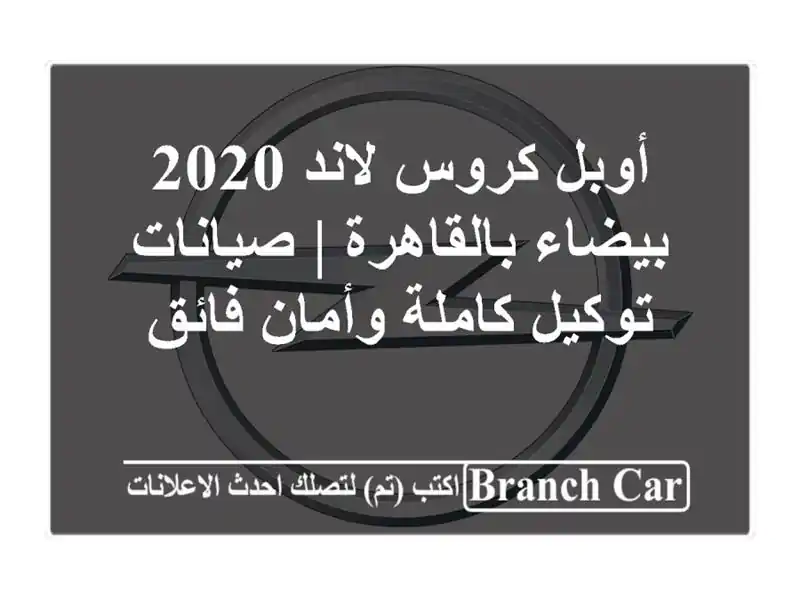أوبل كروس لاند 2020 بيضاء بالقاهرة | صيانات توكيل...