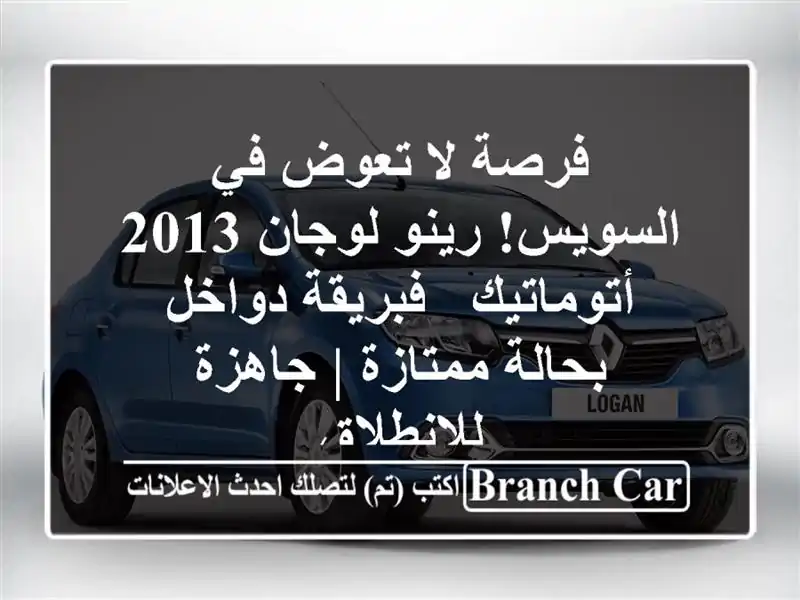 فرصة لا تعوض في السويس! رينو لوجان 2013 أتوماتيك -...