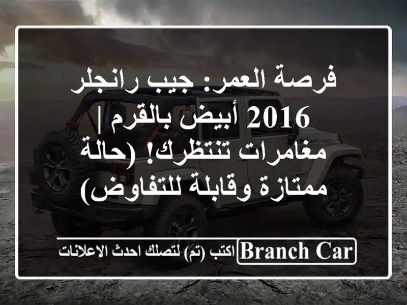 فرصة العمر: جيب رانجلر 2016 أبيض بالقرم | مغامرات...