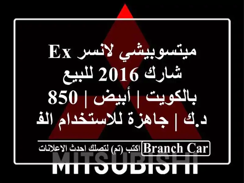 ميتسوبيشي لانسر EX شارك 2016 للبيع بالكويت | أبيض | 850 د.ك...