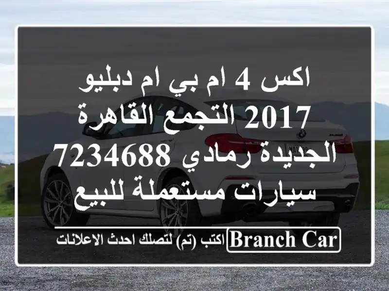 اكس 4 ام بي ام دبليو 2017 التجمع  القاهرة الجديدة...