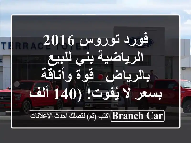 فورد توروس 2016 الرياضية بني للبيع بالرياض - قوة...