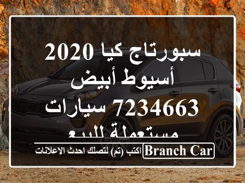 سبورتاج كيا 2020 أسيوط أبيض 7234663  سيارات مستعملة للبيع