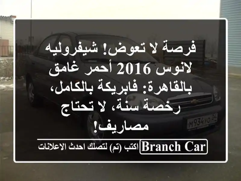 فرصة لا تعوض! شيفروليه لانوس 2016 أحمر غامق...