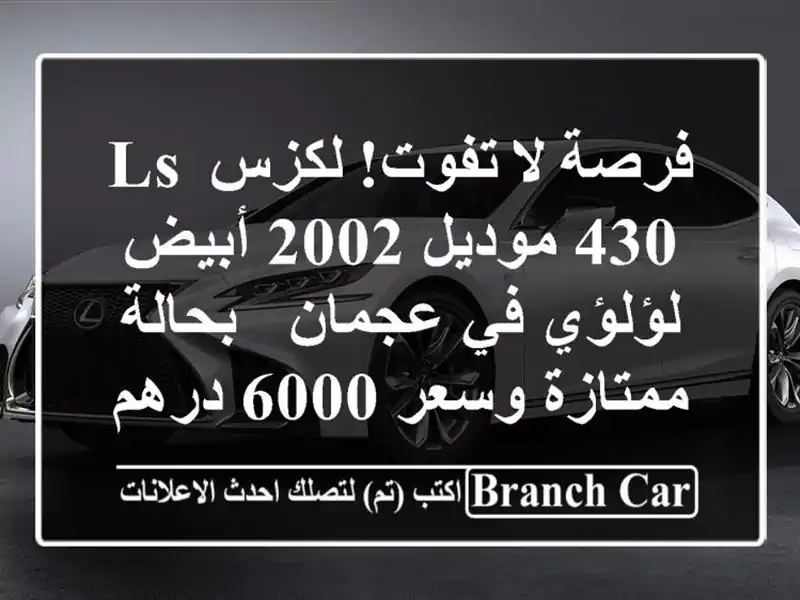 فرصة لا تفوت! لكزس LS 430 موديل 2002 أبيض لؤلؤي في عجمان...