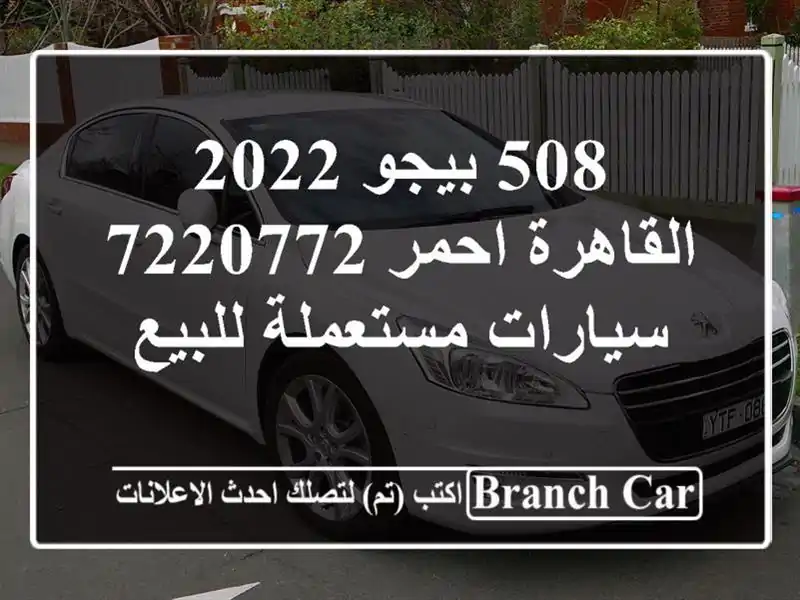 508 بيجو 2022 القاهرة احمر 7220772  سيارات مستعملة للبيع