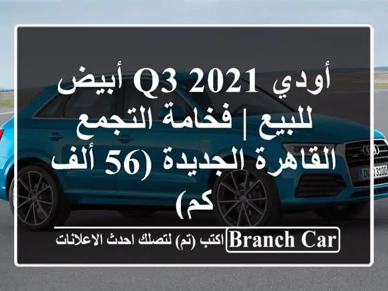 أودي Q3 2021 أبيض للبيع | فخامة التجمع - القاهرة الجديدة (56 ألف كم)