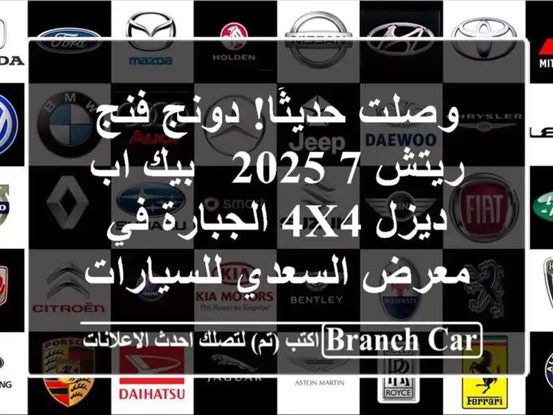 وصلت حديثًا! دونج فنج ريتش 7 2025 - بيك اب ديزل 4x4...