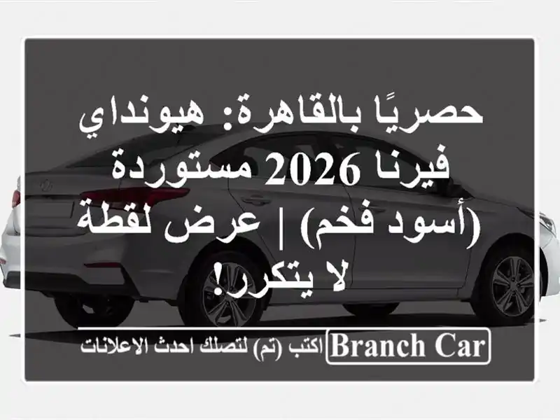 حصريًا بالقاهرة: هيونداي فيرنا 2026 مستوردة (أسود فخم)...