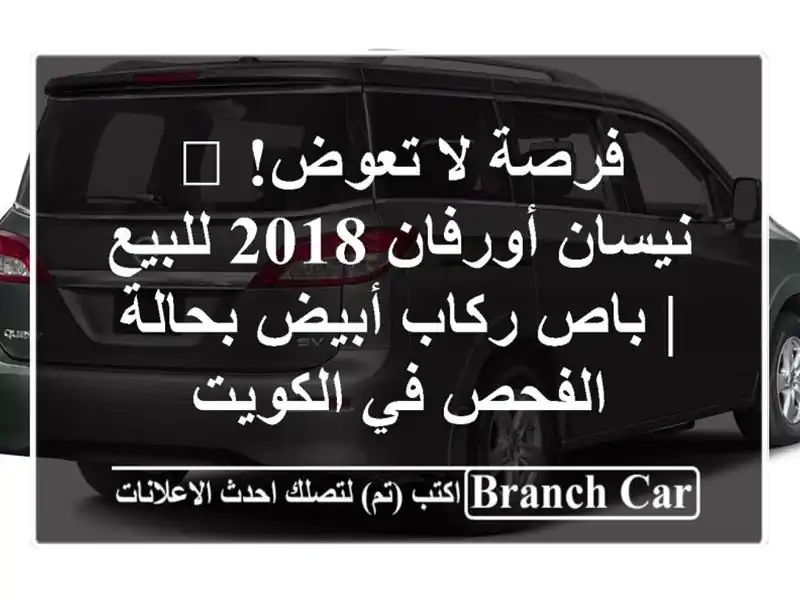 فرصة لا تعوض! 🚐 نيسان أورفان 2018 للبيع | باص ركاب أبيض بحالة الفحص في الكويت