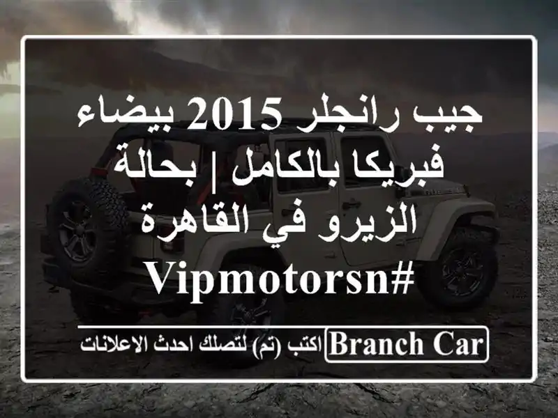 جيب رانجلر 2015 بيضاء فبريكا بالكامل | بحالة الزيرو...