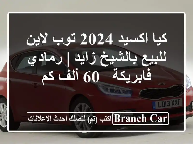 كيا اكسيد 2024 توب لاين للبيع بالشيخ زايد | رمادي...