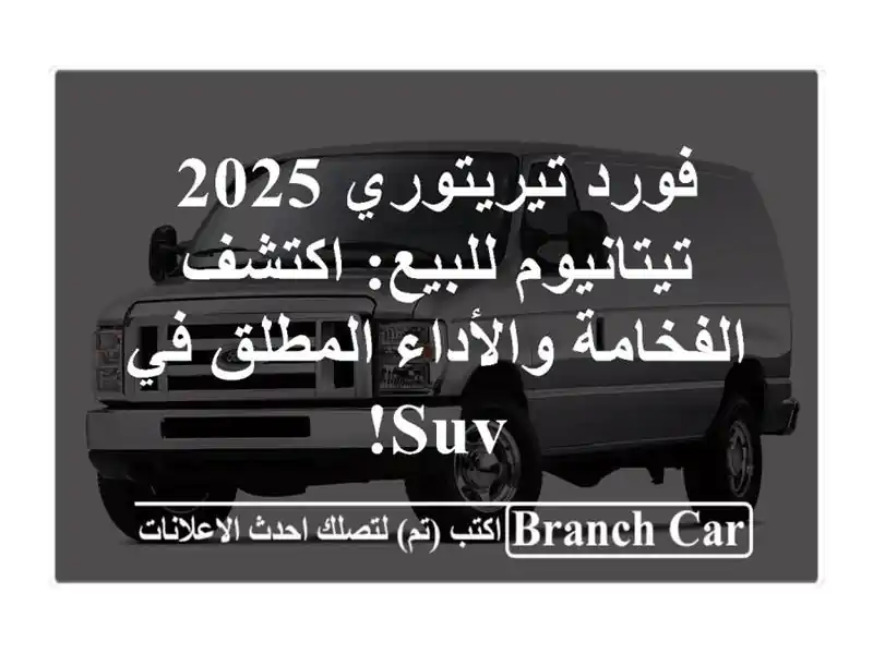فورد تيريتوري 2025 تيتانيوم للبيع: اكتشف...
