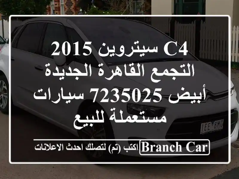 C4 سيتروين 2015 التجمع  القاهرة الجديدة أبيض 7235025...