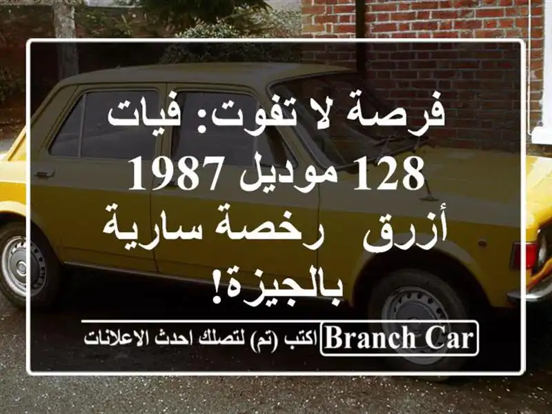 فرصة لا تفوت: فيات 128 موديل 1987 أزرق - رخصة سارية بالجيزة!