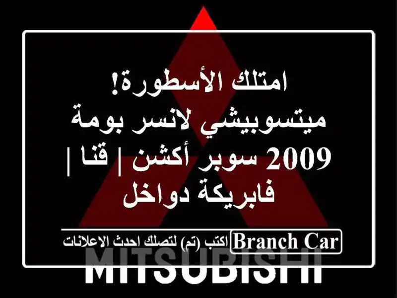 امتلك الأسطورة! ميتسوبيشي لانسر بومة 2009 سوبر أكشن |...
